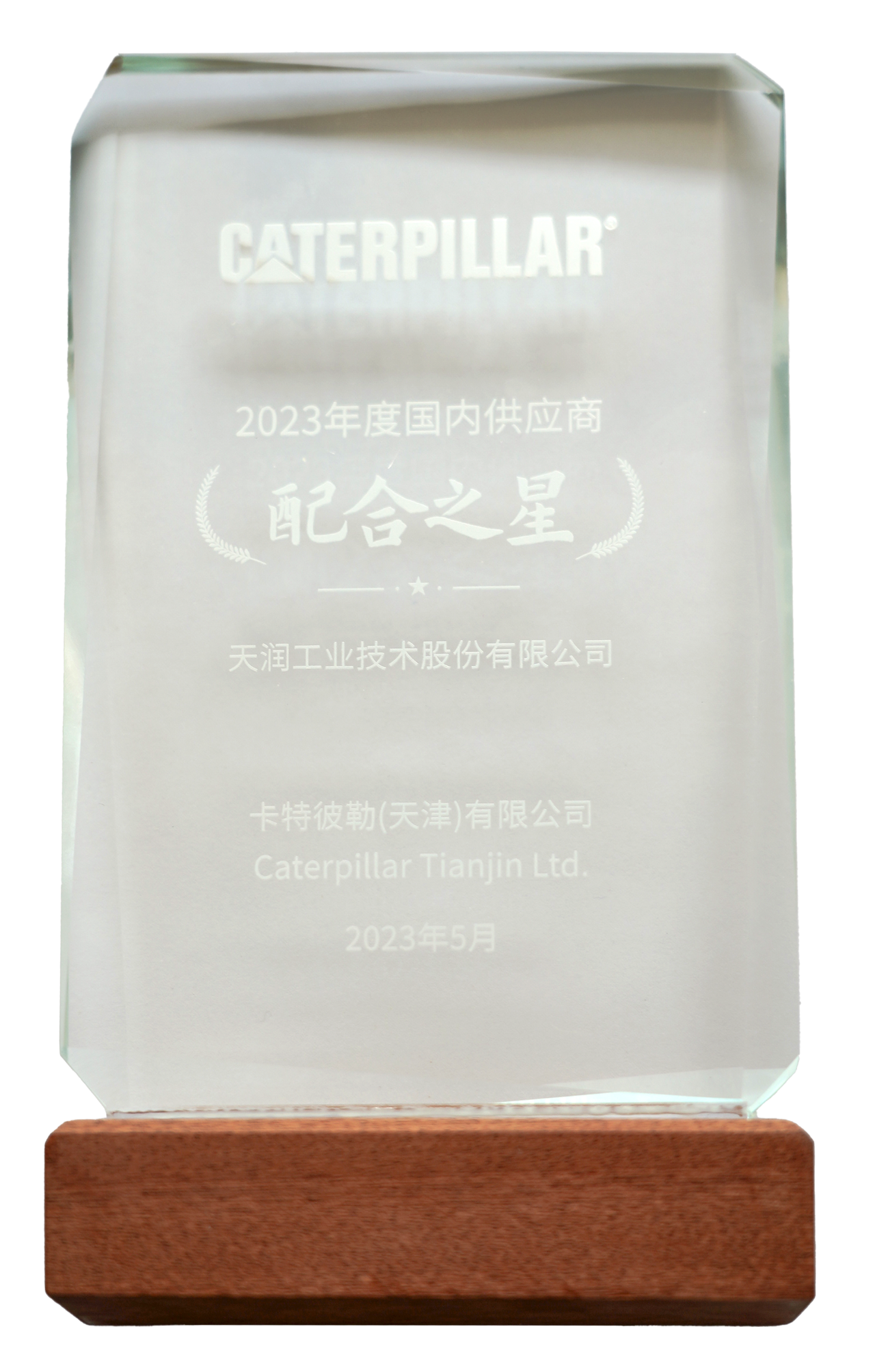 声誉 | 万赢娱乐工业荣获卡特彼勒（天津）“配合之星”-万赢娱乐要闻-万赢娱乐