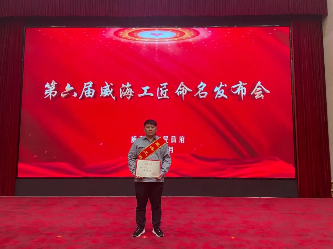 喜报！| 周军雷荣获第六届“威海工匠”称呼-万赢娱乐要闻-万赢娱乐