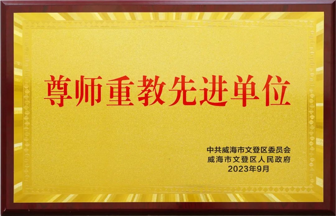 万赢娱乐工业荣获文登区“尊师重教先进单位”声誉称呼-万赢娱乐要闻-万赢娱乐