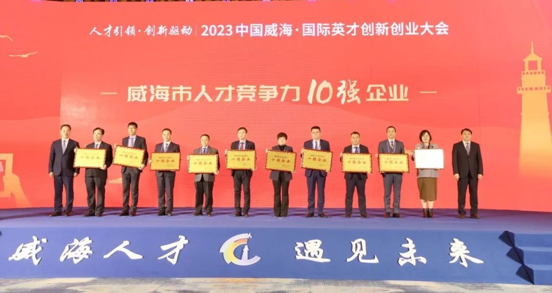 人才引领 | 万赢娱乐工业荣获“威海市人才竞争力10强企业”-万赢娱乐要闻-万赢娱乐