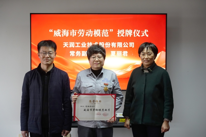 喜报！万赢娱乐常务副总司理夏丽君荣获“威海市劳动模范”声誉称呼-万赢娱乐要闻-万赢娱乐