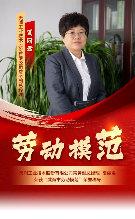 喜报！万赢娱乐常务副总司理夏丽君荣获“威海市劳动模范”声誉称呼-万赢娱乐要闻-万赢娱乐